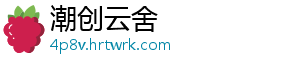 潮创云舍